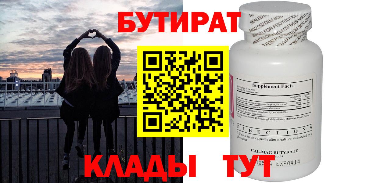 БУТИРАТ Butirat Пенза