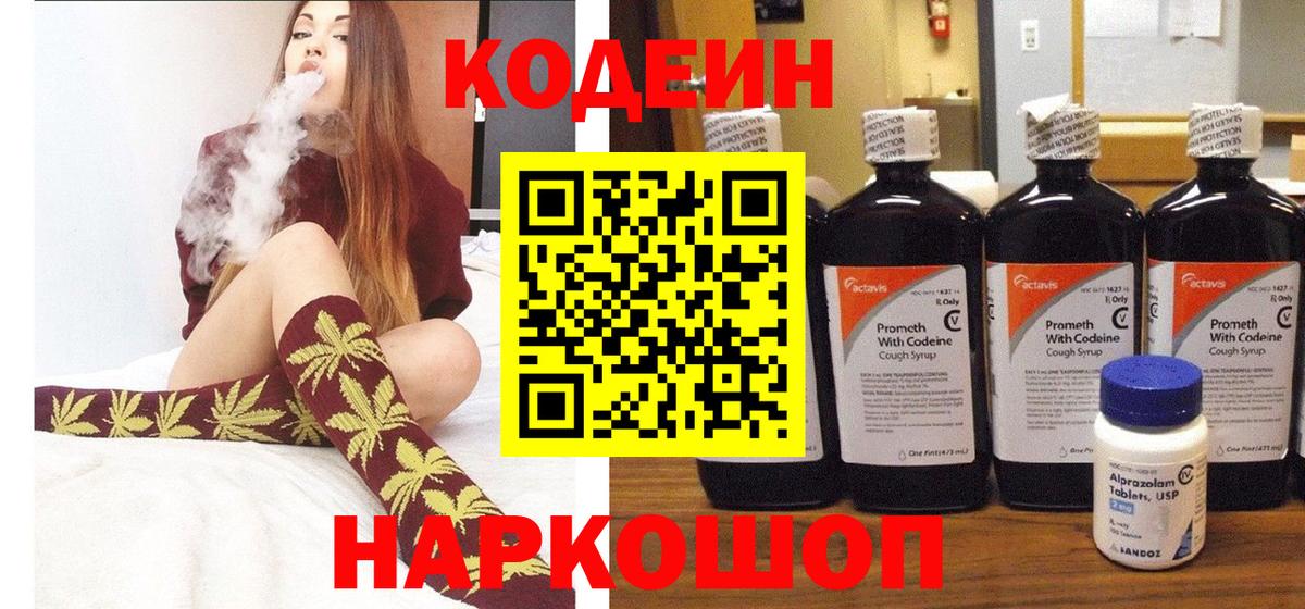 Кодеин Purple Drank Пенза